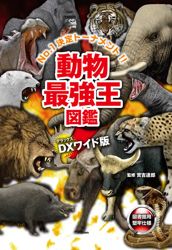 DX版 動物最強王図鑑