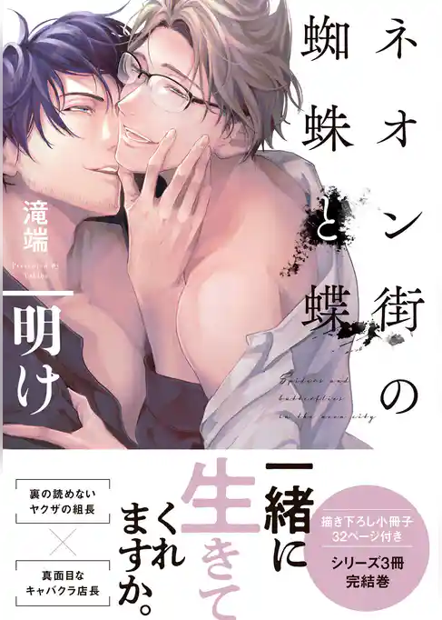 ネオン街の蜘蛛と蝶 新装版