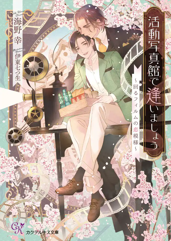 活動写真館で逢いましょう ~回るフィルムの恋模様~【SS付】【イラスト付】【電子限定著者直筆サイン&コメント入り】