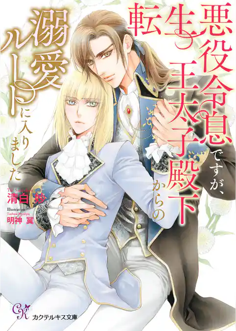 転生悪役令息ですが、王太子殿下からの溺愛ルートに入りました【SS付】【イラスト付】