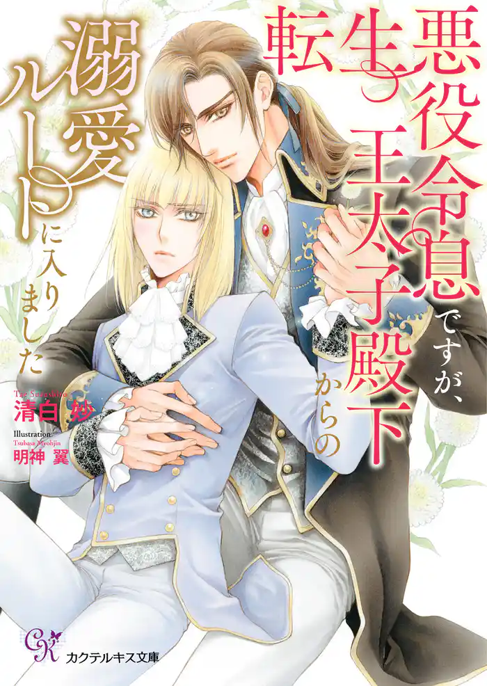 転生悪役令息ですが、王太子殿下からの溺愛ルートに入りました【SS付】【イラスト付】【電子限定著者直筆サイン&コメント入り】