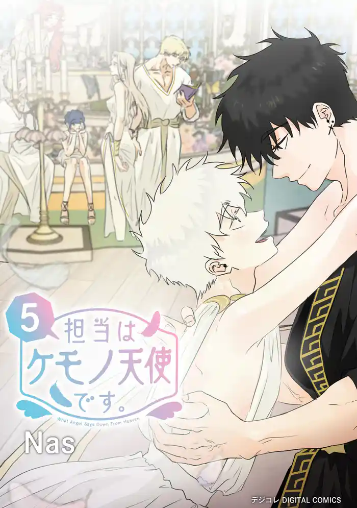 担当はケモノ天使です。（５）