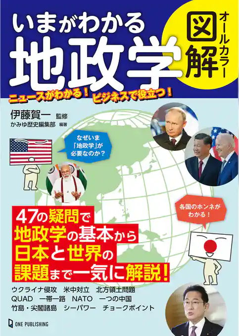 オールカラー図解 いまがわかる地政学