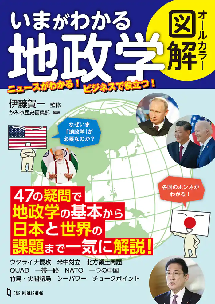 オールカラー図解 いまがわかる地政学