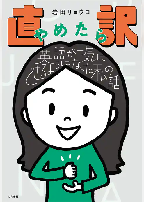 直訳やめたら英語が一気にできるようになった私の話