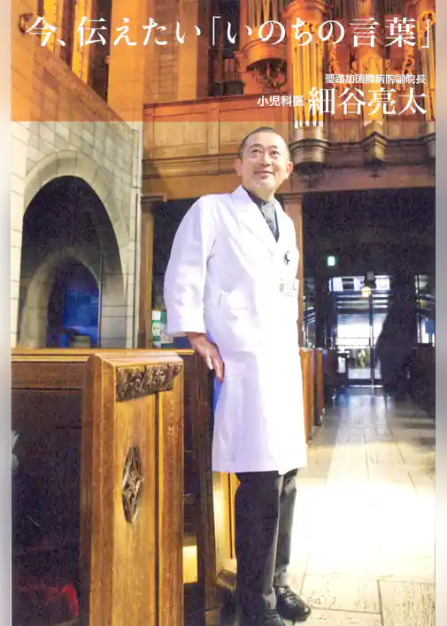 今、伝えたい「いのちの言葉」