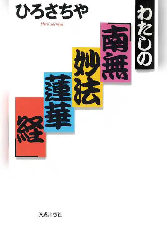 わたしの「南無妙法蓮華経」