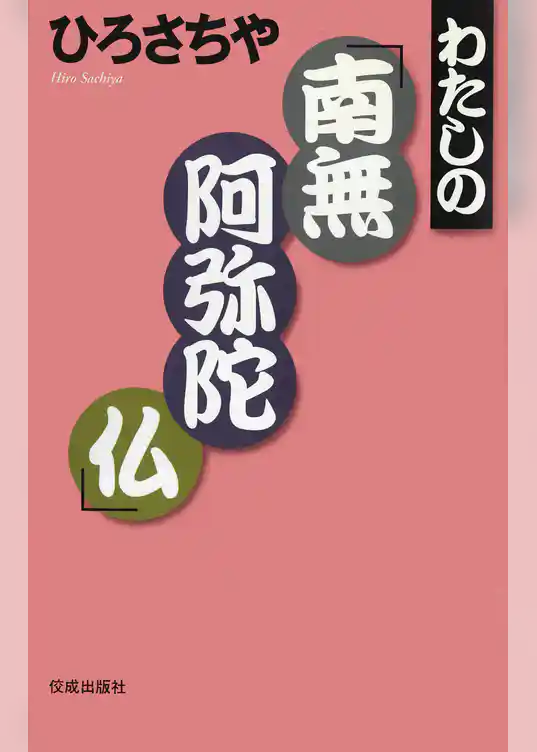 わたしの「南無阿弥陀仏」