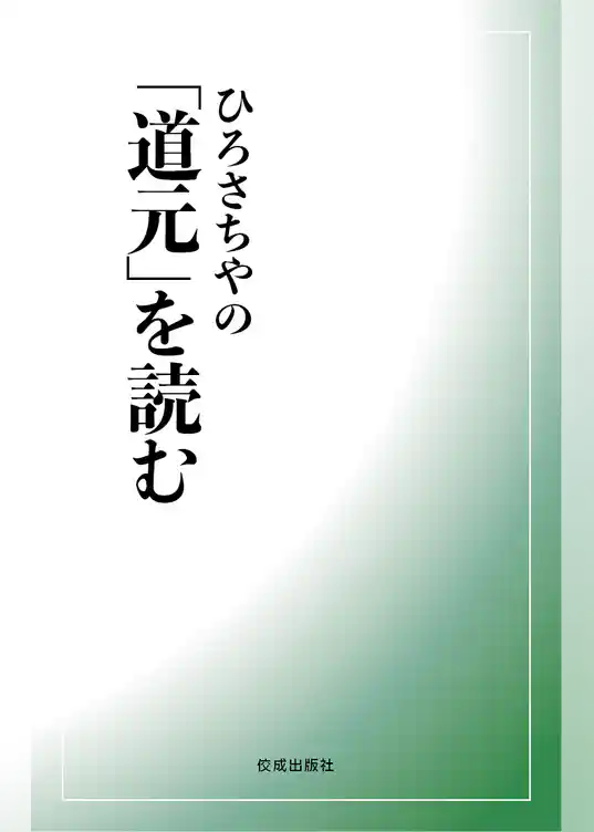 ひろさちやの「道元」を読む