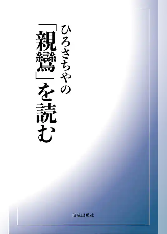 ひろさちやの「親鸞」を読む
