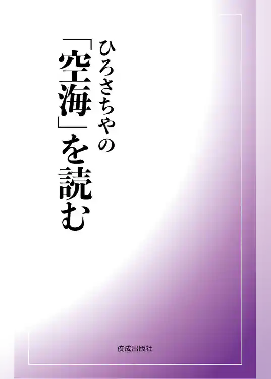 ひろさちやの「空海」を読む