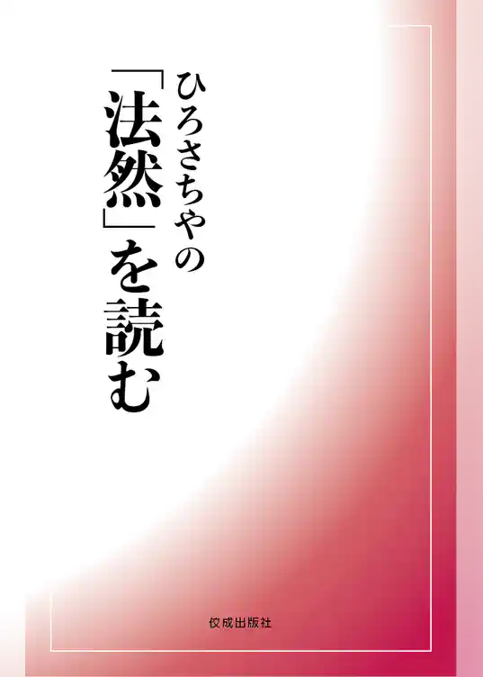 ひろさちやの「法然」を読む