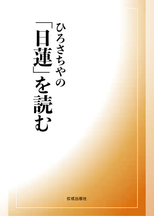 ひろさちやの「日蓮」を読む