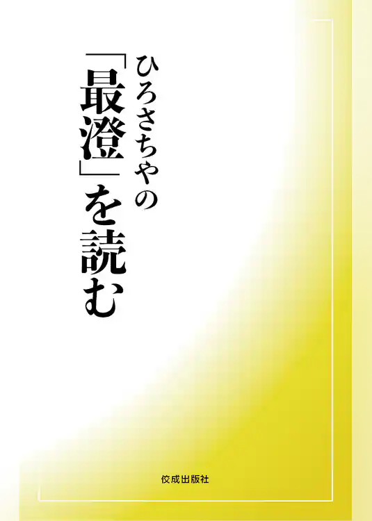 ひろさちやの「最澄」を読む