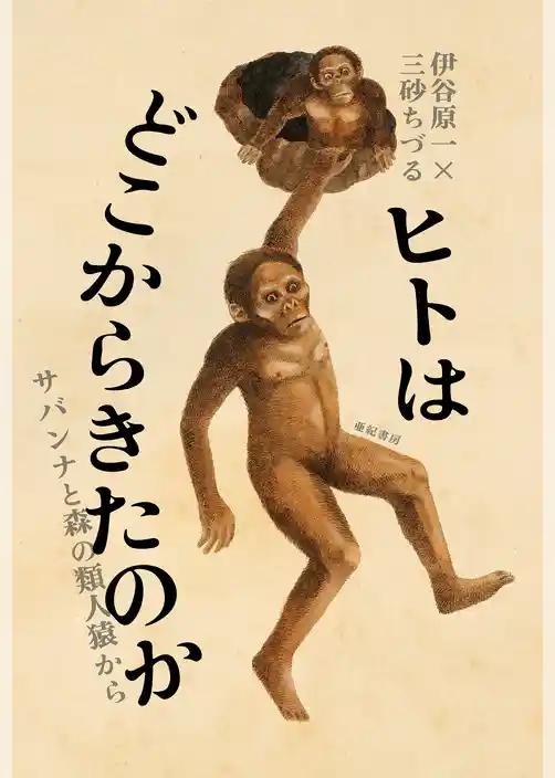 ヒトはどこからきたのか――サバンナと森の類人猿から