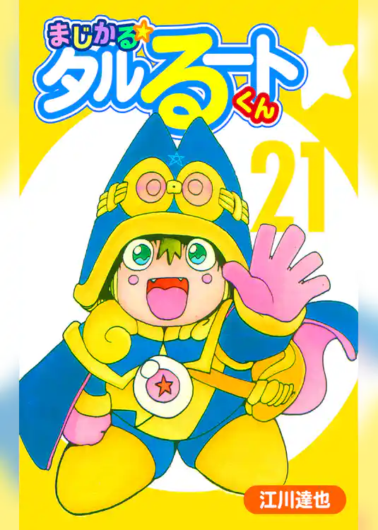 まじかる☆タルるートくん【完全版】