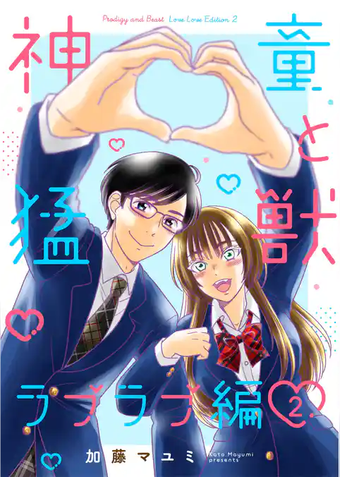 神童と猛獣　ラブラブ編