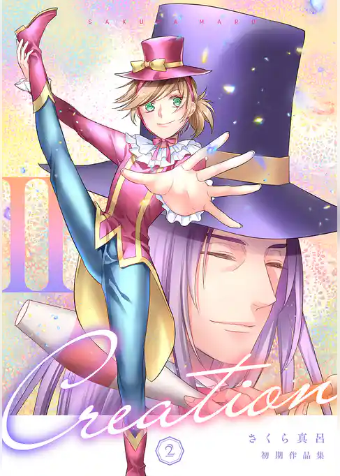 初期作品集Creation