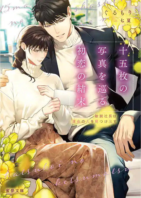 十五枚の写真を巡る初恋の結末　敏腕社長は運命の人を見つけ出す