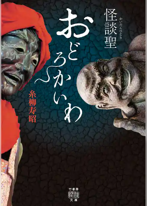 怪談聖　おどろかいわ