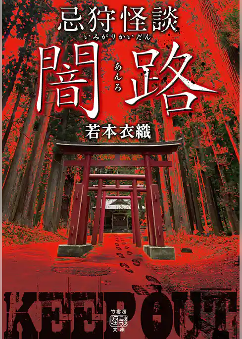 忌狩怪談　闇路