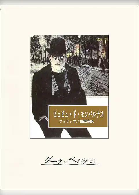 ビュビュ・ド・モンパルナス