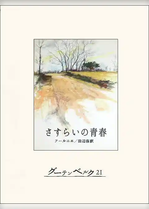 さすらいの青春