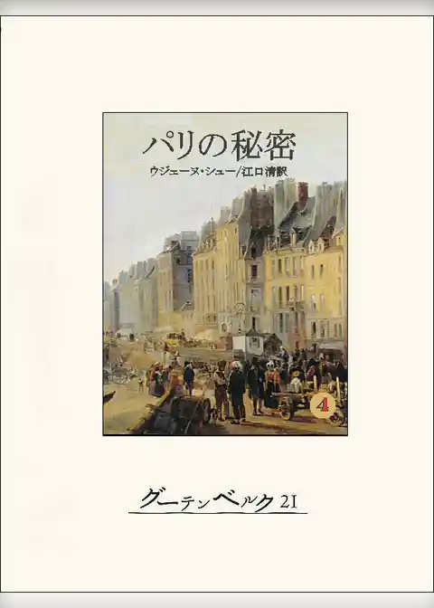 パリの秘密