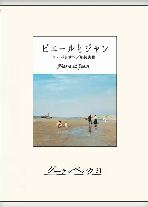 ピエールとジャン