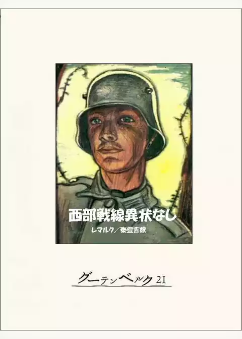 西部戦線異状なし