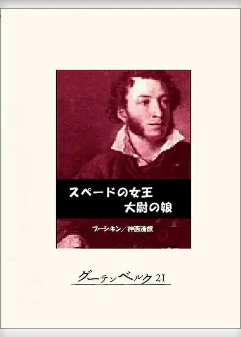 スペードの女王／大尉の娘