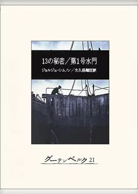 13の秘密／第１号水門