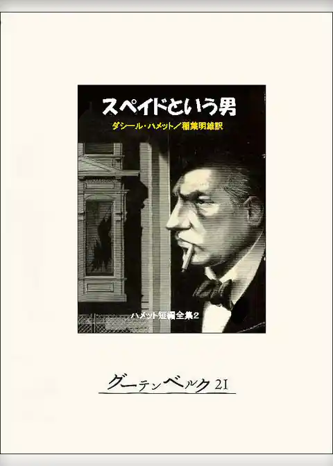 ハメット短編全集