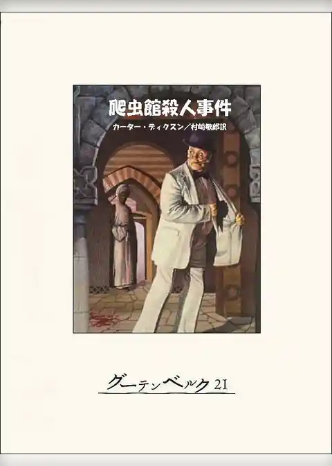 爬虫館殺人事件