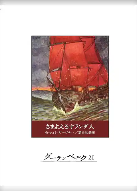 さまよえるオランダ人