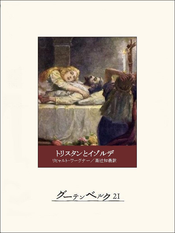 トリスタンとイゾルデ(書籍) - 電子書籍 | U-NEXT 初回600円分無料