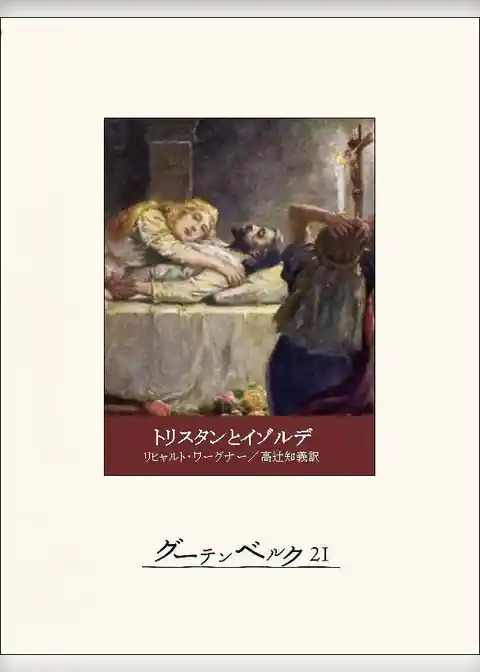 トリスタンとイゾルデ