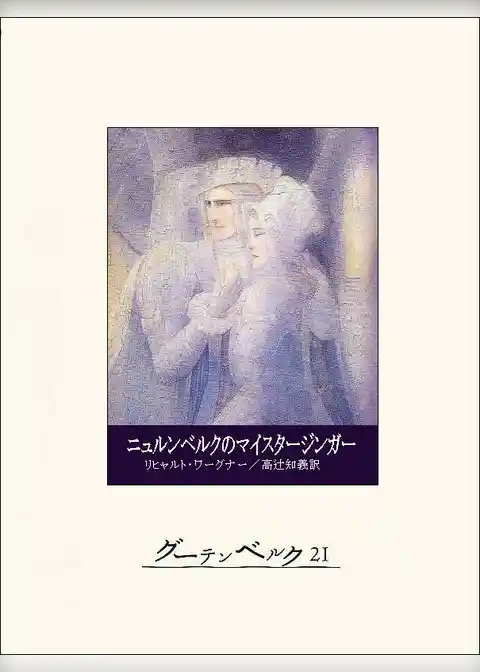 ニュルンベルクのマイスタージンガー