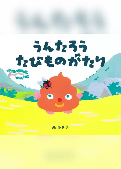 うんたろう たびものがたり
