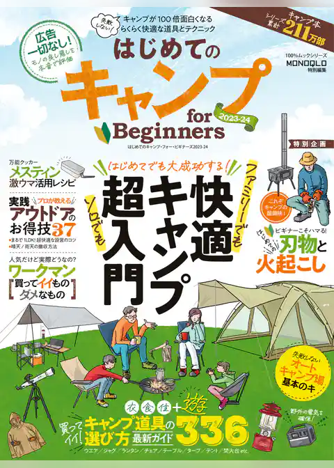 100％ムックシリーズ　はじめてのキャンプ for Beginners 2023-24