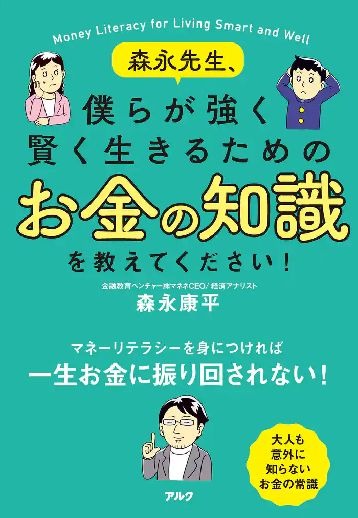 森永先生、僕らが強く賢く生きるためのお金の知識を教えてください！