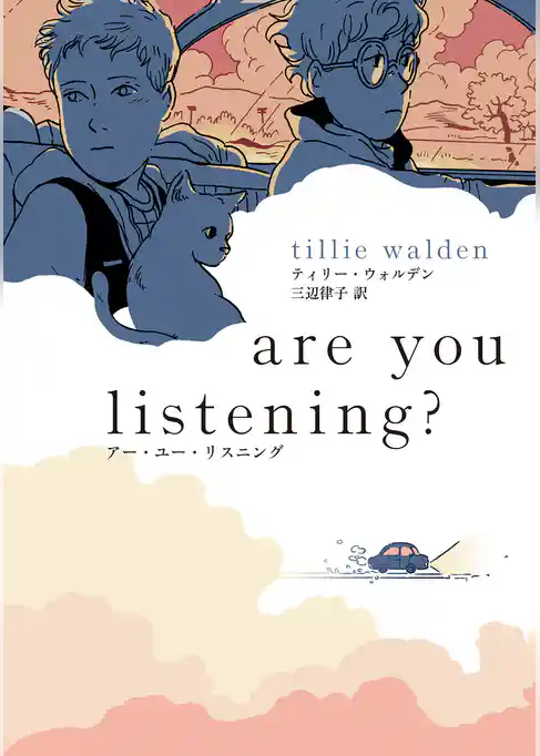 are you listening？ アー・ユー・リスニング