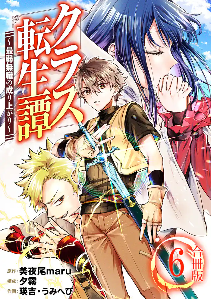 クラス転生譚~最弱無職の成り上がり~【合冊版】 6