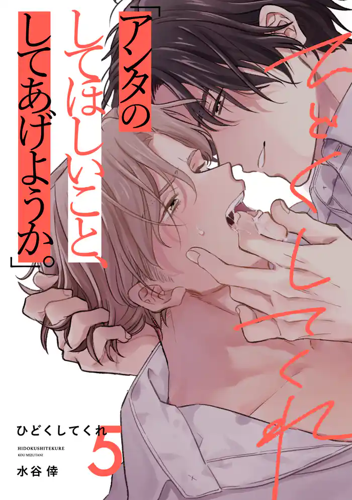 ひどくしてくれ(5)