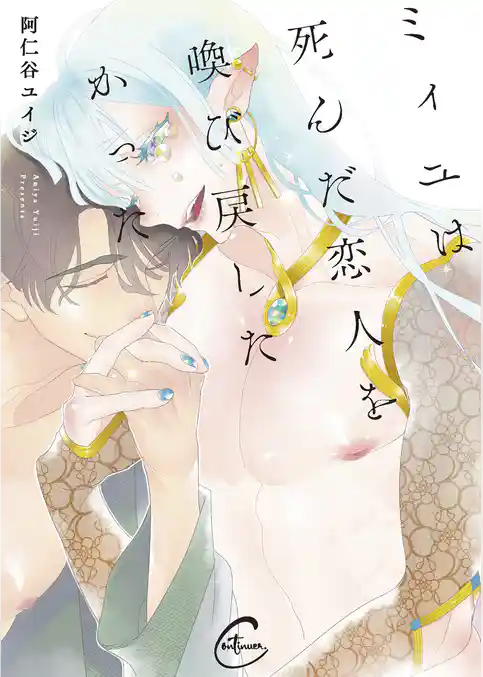 ミィユは死んだ恋人を喚び戻したかった【単行本版特典ペーパー付き】