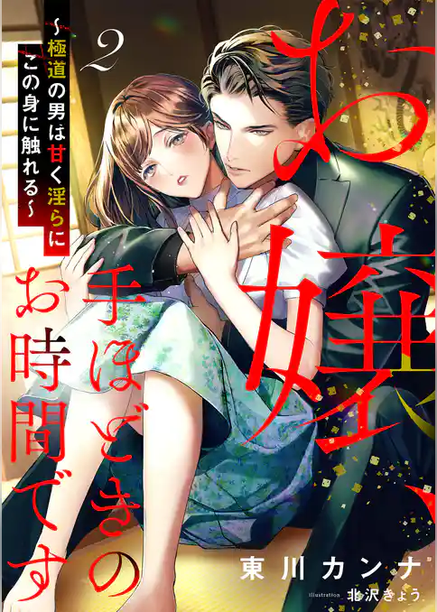 お嬢、手ほどきのお時間です～極道の男は甘く淫らにこの身に触れる～