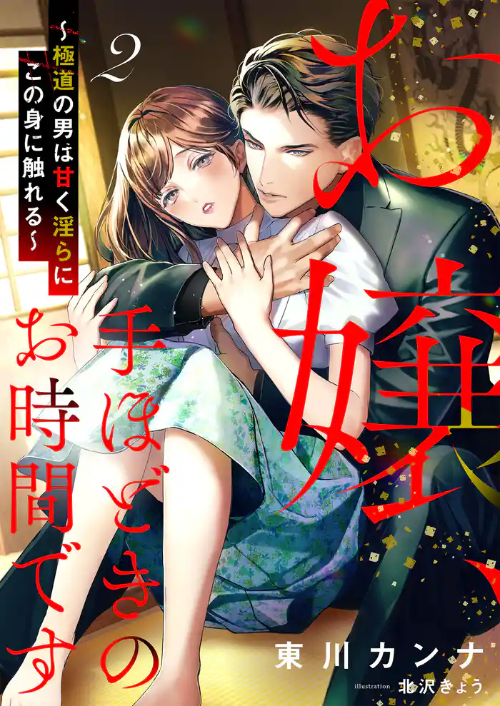 お嬢、手ほどきのお時間です~極道の男は甘く淫らにこの身に触れる~ 2話