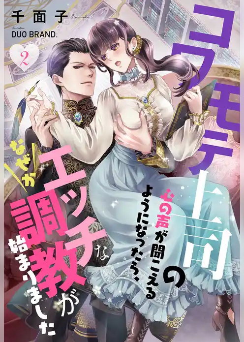 コワモテ上司の心の声が聞こえるようになったら、なぜかエッチな調教が始まりました