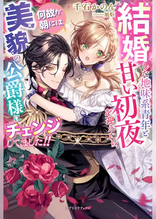 結婚した地味系青年と甘い初夜を迎えたら、何故か朝には美貌の公爵様にチェンジしてました！！【特典SS付き】