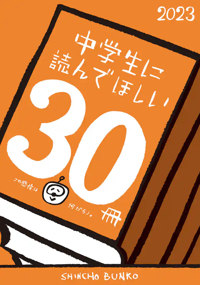 中学生に読んでほしい30冊 2023